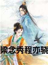 梁念什么