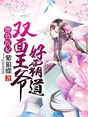 双面王爷独宠妃
