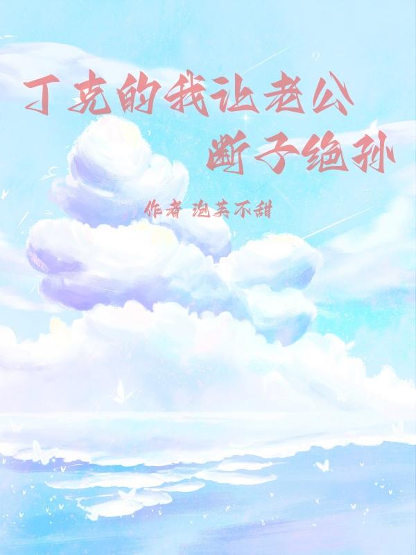 丁克十年