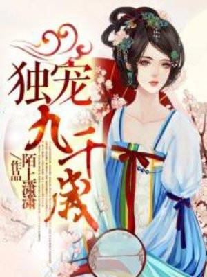独宠九千岁漫画免费观看全集