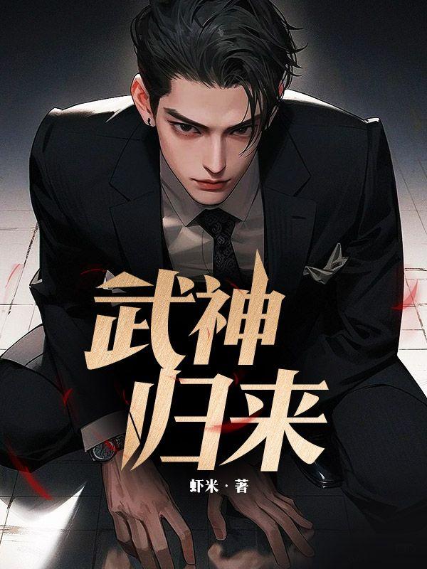 武神归来手游
