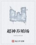 超级神兽养殖大师百度百科
