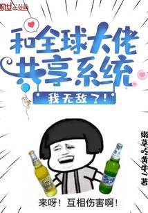 和全球大佬共享系统我无敌了免费阅读
