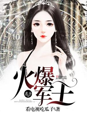 火爆军王全文免费