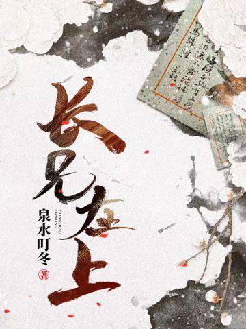 长兄在上小晨潞笔趣阁