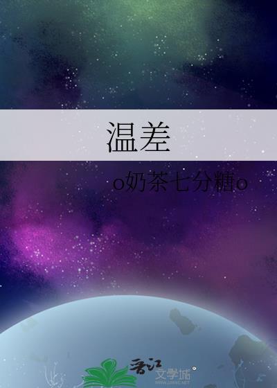 温差发电应用