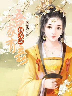 吾家有妾初养成莫清宁