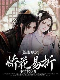综影视之花非花