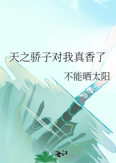 天之骄子是不是很倒霉