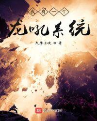 我有一个养龙牧场笔趣阁