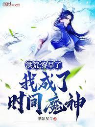 我成了时间魔神