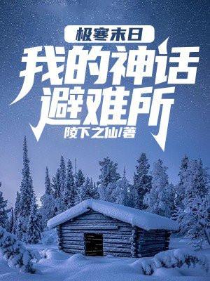极寒末日