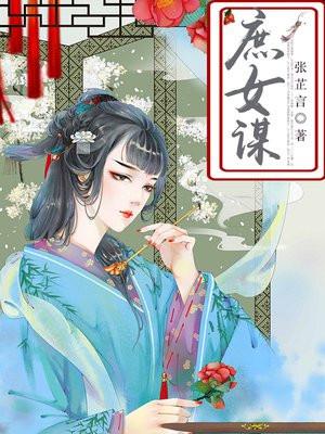 庶女谋嫡