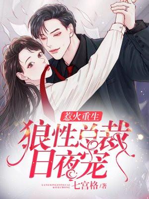 狼性总裁惹爱成瘾明知夏