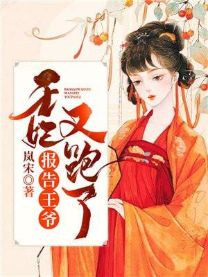 报告王爷王妃又跑了里面两个孩子是王爷的吗