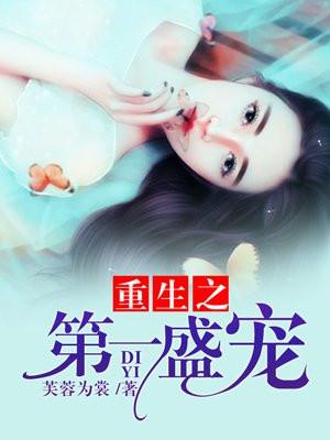 重生第一宠免费阅读无弹窗