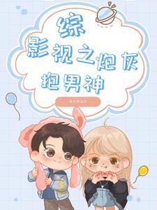 综影视0穿越之炮灰男配