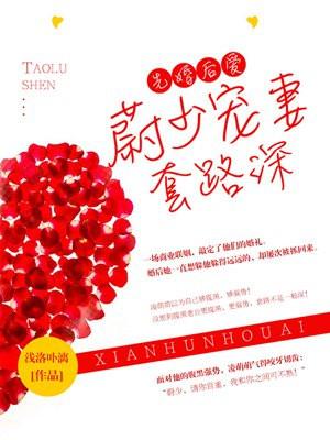 蔚少宠妻无度