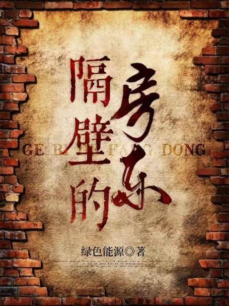 隔壁房东家老人过世