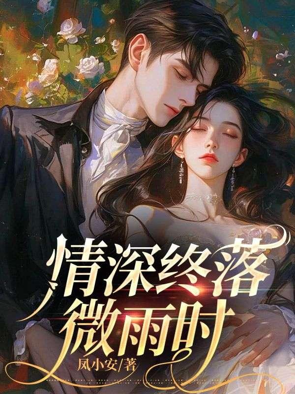 情深终成空免费阅读