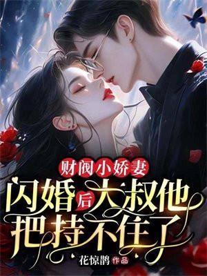 大叔他把持不住了 花惊鹊