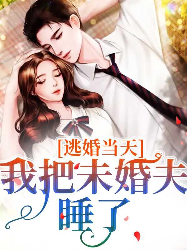逃婚好吗