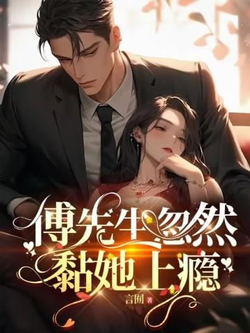 傅先生他又撩又宠全文免费阅读