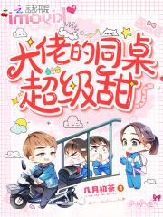 大佬的同桌超级甜免费读