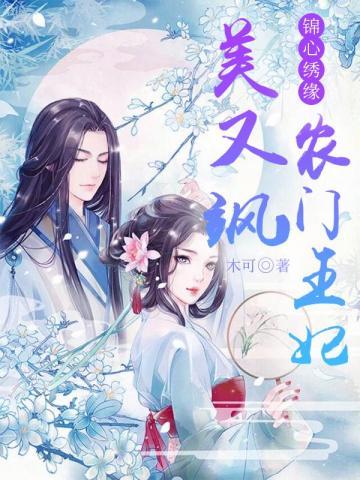 锦绣农门医女王妃种田忙