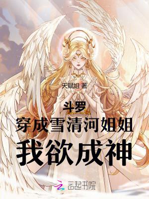 斗罗:穿成雪清河姐姐,我欲成神