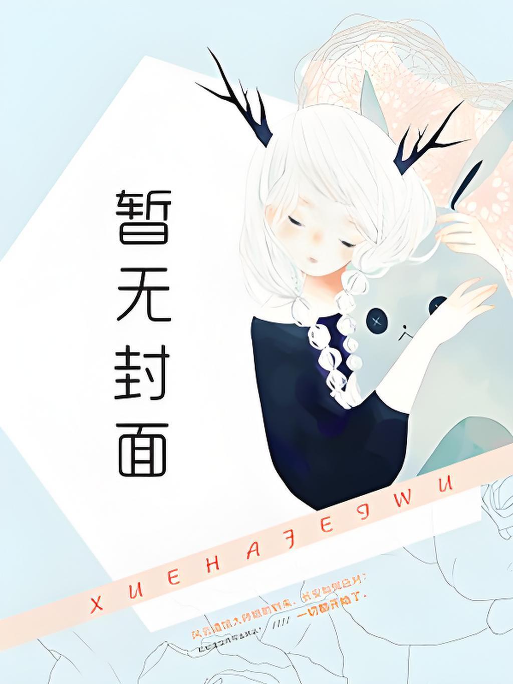 穿书被杀妻证道？魔尊追妻夜夜哄