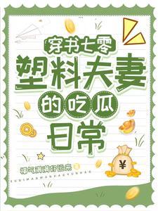 穿书七零:小两口一个比一个缺德